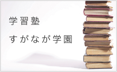 学習塾すがなが学園